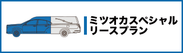 ミツオカスペシャルリースプラン