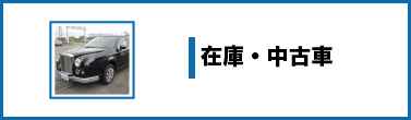 在庫・中古車